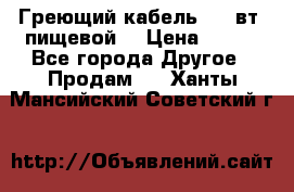 Греющий кабель- 10 вт (пищевой) › Цена ­ 100 - Все города Другое » Продам   . Ханты-Мансийский,Советский г.